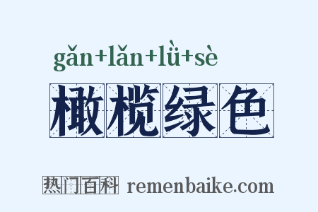 橄榄绿色是什么意思的图片